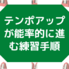 テンポアップが能率的に進む練習手順