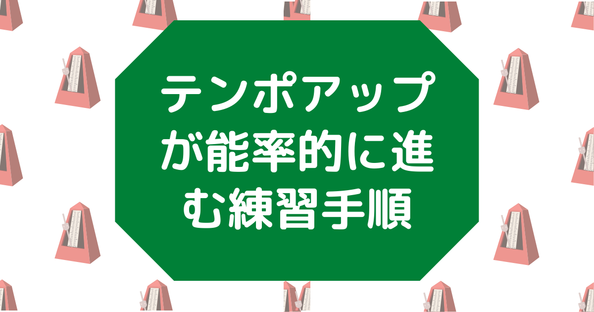 テンポアップが能率的に進む練習手順