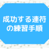 成功する連符の練習