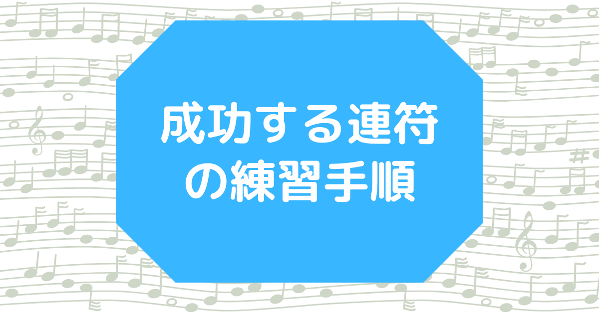 成功する連符の練習