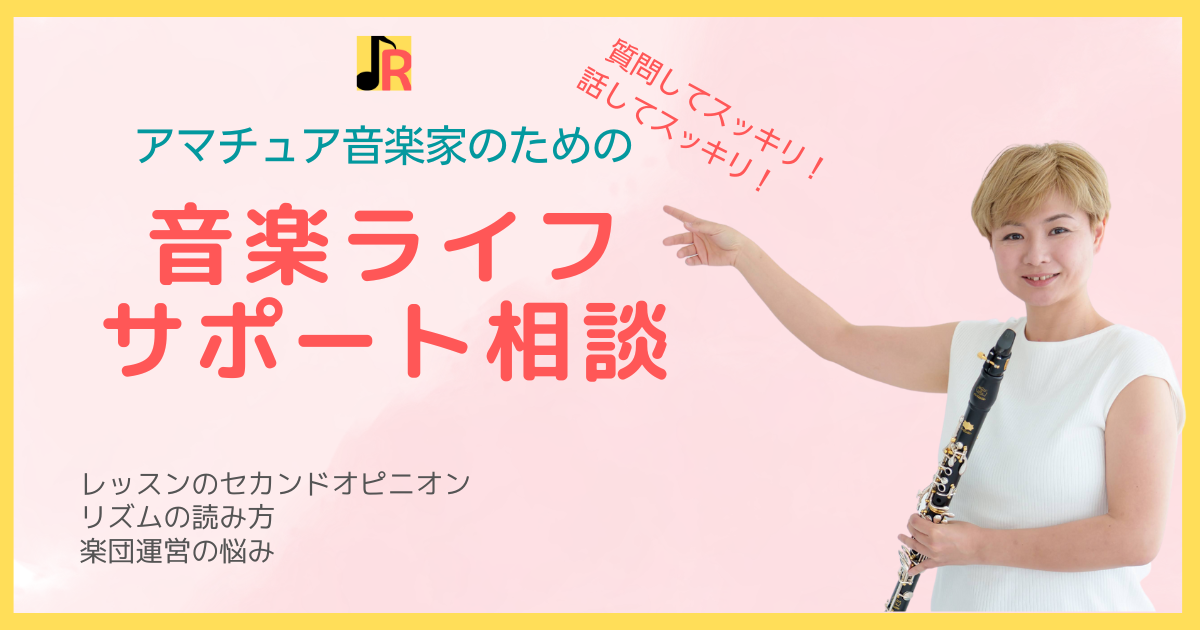 音楽ライフサポート相談浅原ルミ子クラリネット