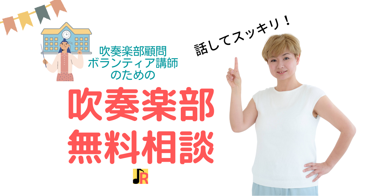 吹奏楽部無料相談コンサルティング浅原ルミ子