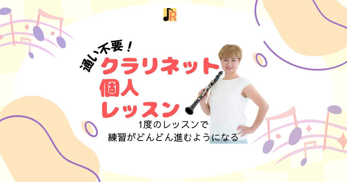 通い不要のクラリネットと音楽の個人レッスン。1度受講するとその先3ヶ月間は一人で練習できて上達が進むレッスン
