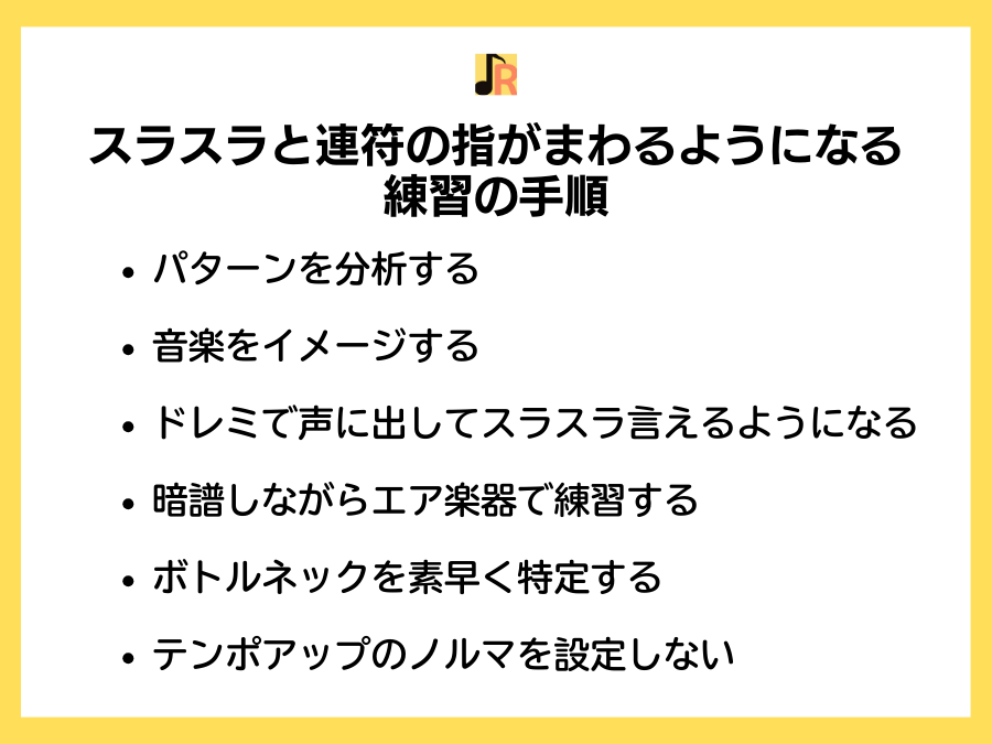 スラスラと連符の指がまわるようになる練習の手順は大きく次のようになります。パターンを分析する、音楽をイメージする、ドレミで声に出してスラスラ言えるようになる、暗譜しながらエア楽器で練習する、ボトルネックを素早く特定する、テンポアップのノルマを設定しない
