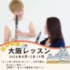 夏の特別大阪レッスン2026
