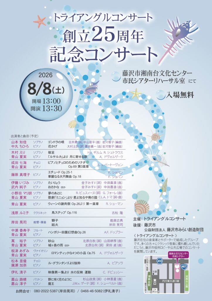 トライアングルコンサート創立25周年記念コンサート　2026年8月8日（土）開催。13時開場。13時30分開演。
